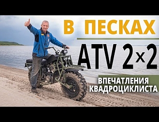 Обкатка ATV 2×2 в песке: впечатления квадроциклиста